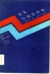 英美合同法纲要 封面