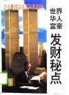 世界华人富豪成功秘点 封面