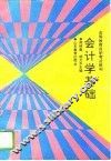 会计学基础 封面