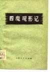 四魔现形记：“四人帮”反革命罪行录  2 封面