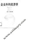企业外向经济学 封面