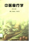 中医食疗学  第2版 封面