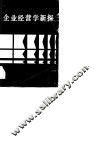 企业经营学新探 封面