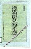 近代贵州苗族社会的文化变迁  1895-1945 封面