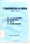 《干部法律知识读本》复习题答案 封面