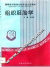 组织胚胎学 封面