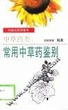 常用中草药鉴别 封面