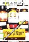 百病自诊及治疗 封面
