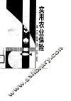 实用农业保险 封面