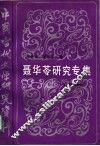 中国当代文学研究资料  聂华苓研究专集 电子书封面