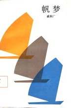 帆梦 封面
