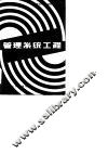 管理系统工程 封面