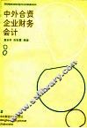 中外合资企业财务会计 封面
