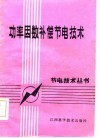 功率因数补偿节电技术 封面