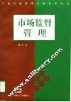 市场监督管理 封面