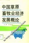 中国草原畜牧业经济发展概论 封面
