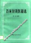 各家针灸医籍选 封面