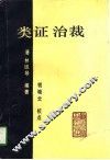 类证治裁 封面