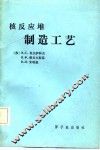 核反应堆制造工艺 封面