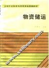 物资储运 电子书封面