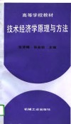 技术经济学原理与方法 封面