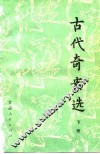 古代奇案选  下 封面