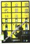 企业现代管理18法 封面