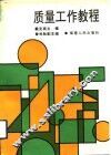 质量工作教程 电子书封面