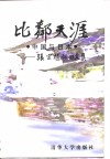 比邻天涯  中国与日本  张宗植怀旧文集 封面