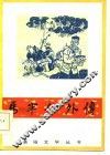 马半仙外传 封面
