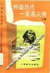外国历代一百名人传  下 封面