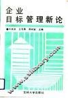 企业目标管理新论 封面
