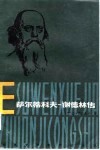 萨尔蒂科夫-谢德林传 电子书封面