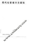 现代化管理方法基础 封面
