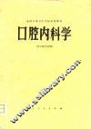口腔内科学 封面