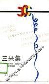三兴集  中国“三兴杯”现代诗大奖赛获奖作品 封面