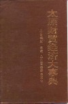 太原财贸经济大事典 封面