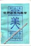 世界艺术与美学  第6辑 封面