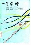 一代风骚  毛泽东、周恩来、朱德、董必武、叶剑英、陈毅诗词赏析 封面