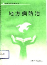 地方病防治 封面