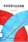 系统管理与企业战略 封面