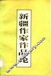 新疆作家作品论 封面