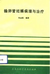 输卵管妊娠病理与治疗 电子书封面
