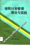 保险计划管理理论与实践 封面