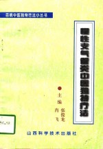 慢性支气管炎中医独特疗法 封面