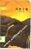 白梦之歌 封面
