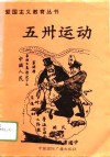 五卅运动 电子书封面