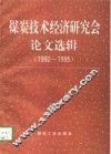 煤炭技术经济研究会论文选辑  1992-1995 封面