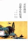 云庄休居自适小乐府笺 封面