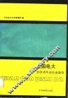 全国电大经济类毕业作业指导 封面